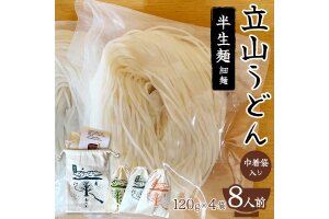 立山うどん 半生麺 120g×4袋 8人前《巾着袋入り》 F6T-111