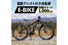 電動アシスト付き 自転車 E-BIKE 体験 チケット 1000円分 F6T-159