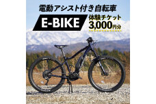 電動アシスト付き 自転車 E-BIKE 体験 チケット 3000円分 F6T-161