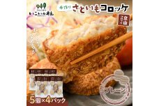 立山コロッケ プレーン 64g×5個×4パック F6T-1066