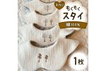 もくもくスタイ 1枚 yuzukinari ベビー用品 ベビースタイ F6T-325