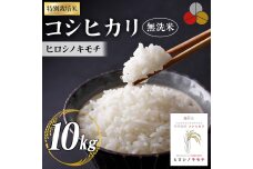特別栽培米 コシヒカリ ヒロシノキモチ 無洗米 10kg F6T-333
