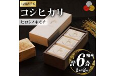 特別栽培米 コシヒカリ ヒロシノキモチ 精米 2合×3PC F6T-335