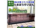 【浸水対策 スライド防水板】防災グッズ たまぼうすいばん F6T-377