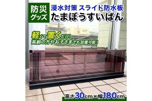 【浸水対策 スライド防水板】防災グッズ たまぼうすいばん F6T-377