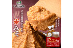 立山の農家が作った米みそセット 国産 味噌 調味料 富山県 立山町 F6T-420