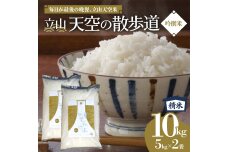 【先行予約】令和7年産 立山 天空の散歩道 吟撰米 精米 合計10kg 5kg×2袋 F6T-551