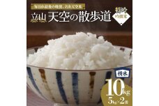 【先行予約】令和7年産 立山 天空の散歩道 吟撰米 特吟 精米 10kg 5kg×2 F6T-761