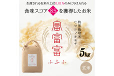 【先行予約】富山県ブランド米 富富富 5kg 玄米 陽咲玲 富山県 立山町 F6T-901