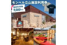 モンベル立山 施設利用券 9,000円分 アウトドア mont-bell F6T-784