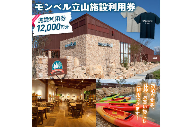 ふるさと納税 「モンベル立山 施設利用券 12,000円分 アウトドア mont 