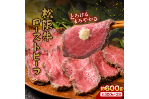 【A4ランク以上】立山産まれ松阪牛 ローストビーフ 600g カシワファーム 松阪牛 F6T-098