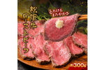 A4ランク以上 立山産まれ 松阪牛 ローストビーフ 300g カシワファーム 富山県 F6T-103