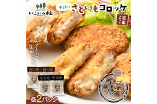 立山コロッケセット(プレーン2袋+チーズ2袋) 里芋 コロッケ 揚げ物 おかず F6T-1067