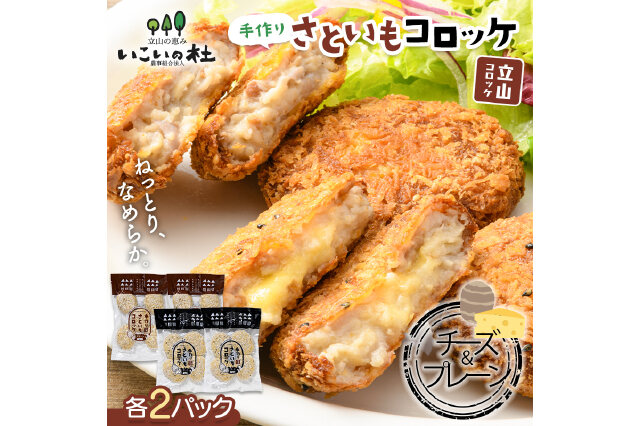 ふるさと納税 「立山コロッケセット(プレーン2袋+チーズ2袋