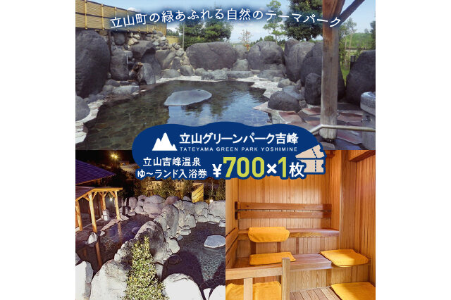 ふるさと納税 「立山グリーンパーク吉峰 ゆ～ランド入浴券 700円×1枚