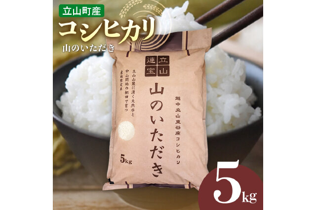 ふるさと納税 「立山産コシヒカリ 山のいただき 5kg コシヒカリ
