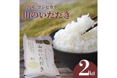 立山産コシヒカリ 山のいただき 2kg コシヒカリ 銘柄米 ブランド米 国産 米 F6T-519