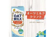 オーツミルククラフト 200ml×24本 飲料 豆乳 料理 お菓子作り F6T-496