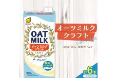 オーツミルククラフト 1,000ml×６本 飲料 豆乳 料理 お菓子作り F6T-498