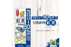 豆乳飲料 紅茶 カロリー50％オフ 200ml×24本 飲料 豆乳 料理 お菓子作り F6T-500