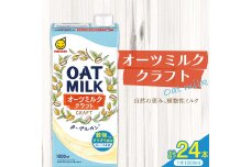 オーツミルククラフト 1,000ml×24本 飲料 豆乳 料理 お菓子作り F6T-499