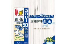 豆乳飲料 紅茶 カロリー50％オフ 200ml×96本 飲料 豆乳 料理 お菓子作り F6T-501