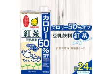 豆乳飲料 紅茶 カロリー50％オフ 1,000ml×24本 飲料 豆乳 お菓子作り F6T-503