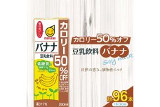 豆乳飲料 バナナ カロリー50％オフ 200ml×96本 飲料 豆乳 お菓子作り F6T-505