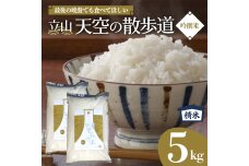 【先行予約】令和7年産 立山 天空の散歩道 吟撰米 精米5kg 低温精米 備蓄 防災 F6T-549