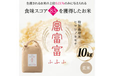 富山県ブランド米 富富富 10kg 玄米 陽咲玲 富山県 立山町 F6T-947