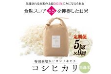 【9回定期】特別栽培米コシヒカリ ヒロシノキモチ 無洗米 5kg 計45kg F6T-932