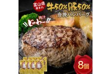 富山県産 牛50％ 豚50％ 合挽ハンバーグ 8個セット カシワファーム 和牛 牛肉 F6T-553