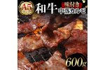 A5ランク和牛使用！味付き中落カルビ 600g 焼肉 かるび サシ 国産 和牛 F6T-564