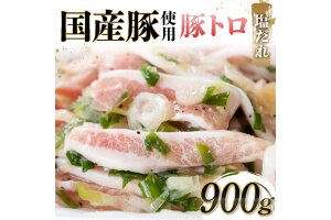 国産豚使用！豚トロ塩だれ 900g 国産豚 食感 脂身 秘伝 しおだれ フライパン F6T-571