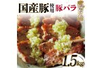 国産豚使用！国産豚バラ塩だれ 1,500g 国産豚 脂身 赤身 旨み 凝縮 コク F6T-577