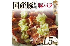 国産豚使用！国産豚バラ塩だれ 1,500g 国産豚 脂身 赤身 旨み 凝縮 コク F6T-577
