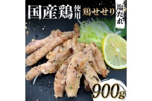 国産鶏使用！国産鶏せせり塩だれ 900g 国産 旨み 凝縮 コク 秘伝 しおだれ F6T-579