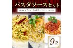 パスタソースセット （ペペロンチーノ、カルボナーラ、ミートソース 各3袋） 3人前 F6T-714