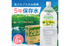 北アルプス立山連峰 5年保存水 2L×6本 2リットル 名水 ミネラルウォーター F6T-732