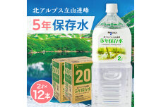 北アルプス立山連峰 5年保存水 2L×6本×2ケース 2リットル ミネラルウォーター F6T-733