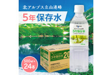 北アルプス立山連峰 5年保存水 500ml×24本 500ミリリットル 名水 F6T-734
