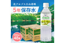 北アルプス立山連峰 5年保存水 500ml×24本×2ケース 500ミリリットル 水 F6T-735