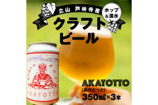 AKATOTTO(あかとっと) 350ml（3本セット） クラフトビール 贈り物 F6T-739