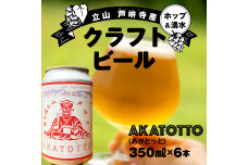 AKATOTTO(あかとっと) 350ml（6本セット） クラフトビール 贈り物 F6T-740