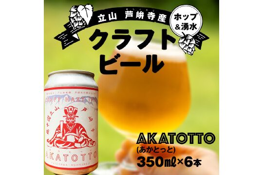 AKATOTTO(あかとっと) 350ml（6本セット） クラフトビール 贈り物 F6T-740