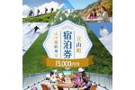 立山町 宿泊施設 宿泊券 15,000円分 (寄附額 60,000円) 宿泊チケット F6T-778