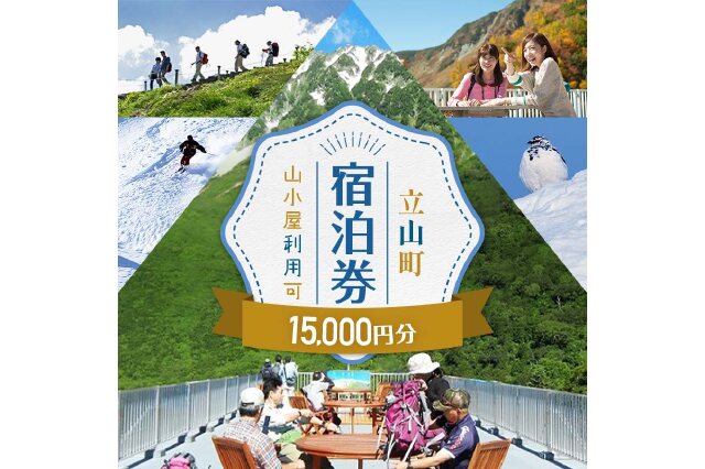 ふるさと納税 「立山町 宿泊施設 宿泊券 15,000円分 (寄附額 60,000円 