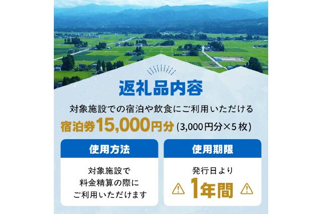 ふるさと納税 「立山町 宿泊施設 宿泊券 15,000円分 (寄附額 60,000円