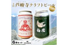 ASHIKURAJI Craft Beer 詰合せ AKATOTTO 伯鷹 計6缶 F6T-762